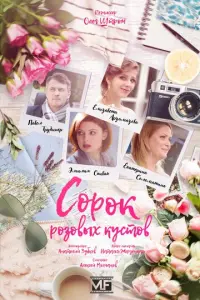Сорок розовых кустов русский сериал